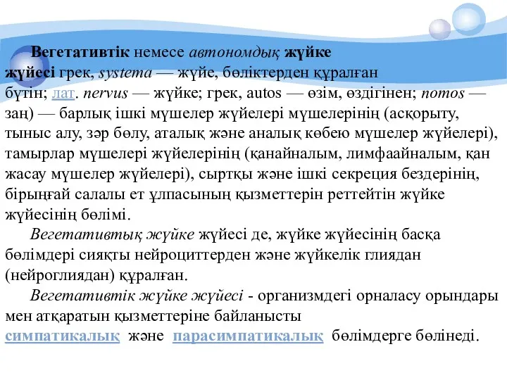 Вегетативтік немесе автономдық жүйке жүйесі грек, systema — жүйе, бөліктерден