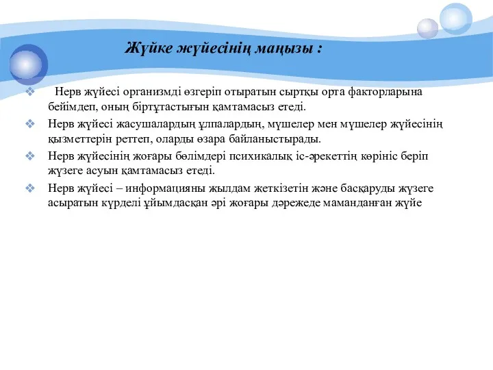 Нерв жүйесі организмді өзгеріп отыратын сыртқы орта факторларына бейімдеп, оның