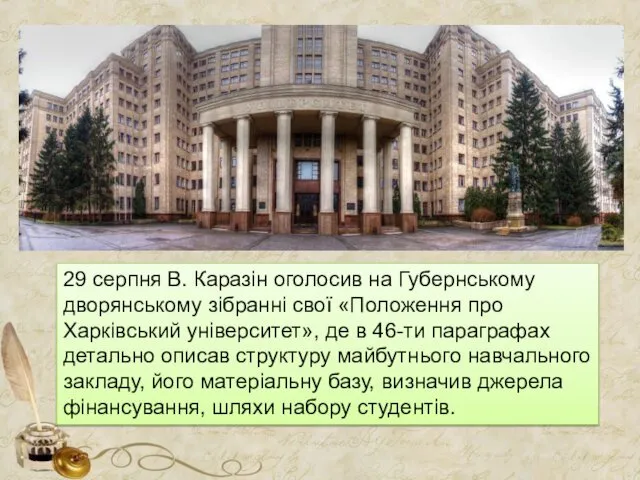 29 серпня В. Каразін оголосив на Губернському дворянському зібранні свої