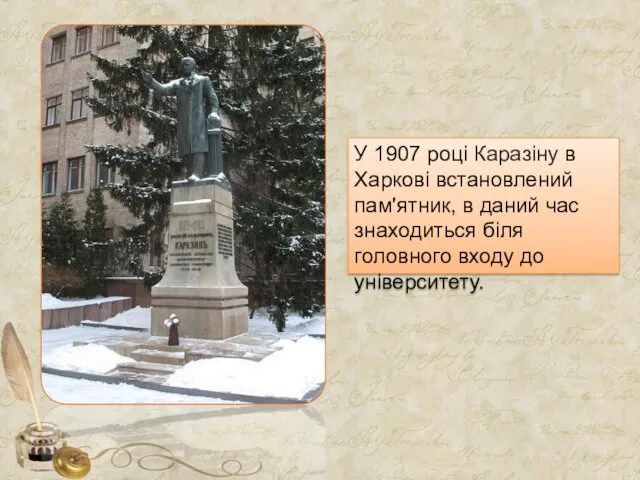 У 1907 році Каразіну в Харкові встановлений пам'ятник, в даний