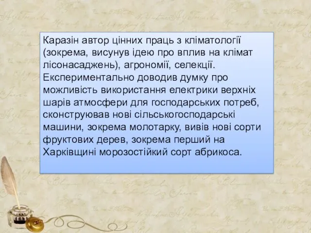 Каразін автор цінних праць з кліматології (зокрема, висунув ідею про