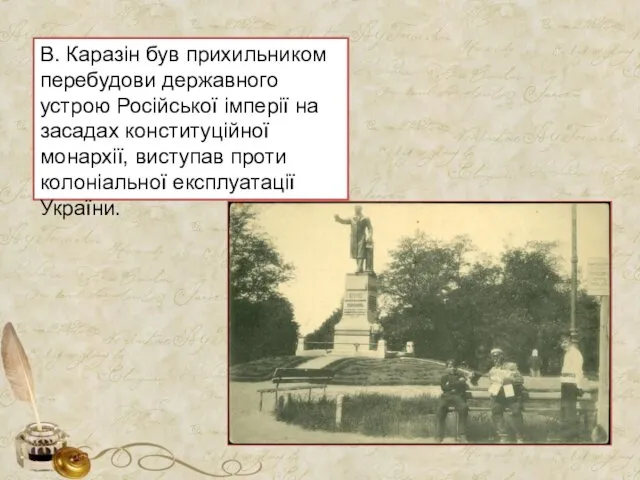 В. Каразін був прихильником перебудови державного устрою Російської імперії на