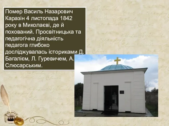 Помер Василь Назарович Каразін 4 листопада 1842 року в Миколаєві,