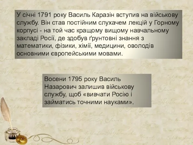 У січні 1791 року Василь Каразін вступив на військову службу.