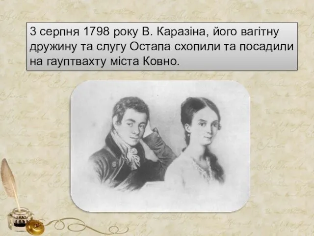 3 серпня 1798 року В. Каразіна, його вагітну дружину та