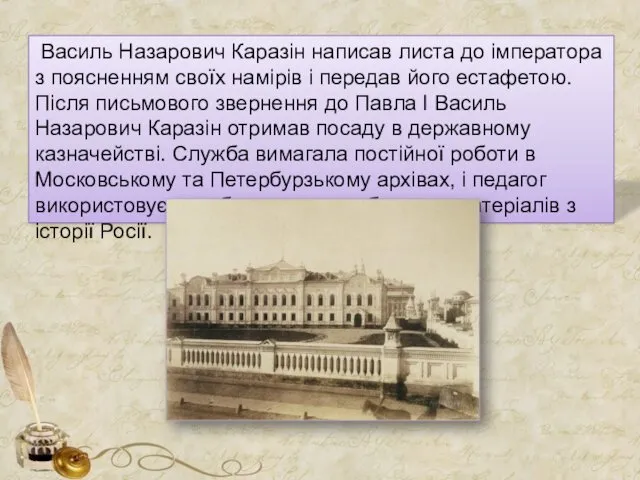 Василь Назарович Каразін написав листа до імператора з поясненням своїх