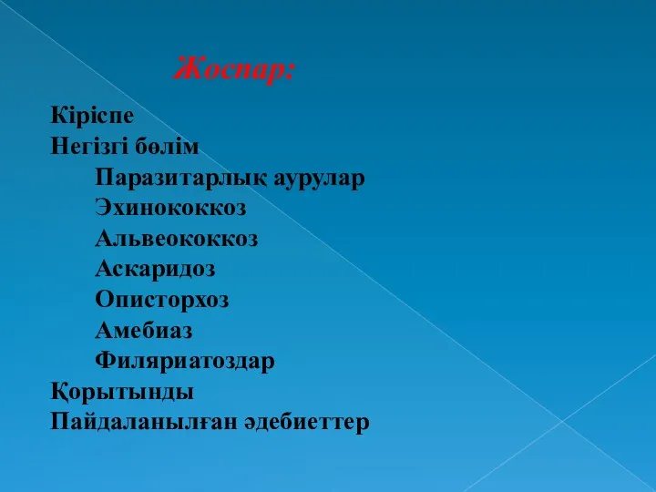 Кіріспе Негізгі бөлім Паразитарлық аурулар Эхинококкоз Альвеококкоз Аскаридоз Описторхоз Амебиаз Филяриатоздар Қорытынды Пайдаланылған әдебиеттер Жоспар: