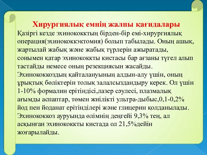 Хирургиялық емнің жалпы қағидалары Қазіргі кезде эхинококктың бірден-бір емі-хирургиялық операция(эхинококкэктомия)