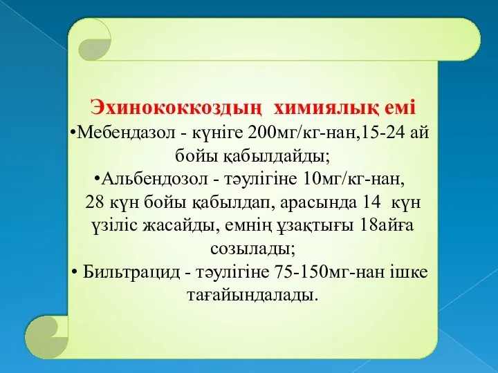 Эхинококкоздың химиялық емі Мебендазол - күніге 200мг/кг-нан,15-24 ай бойы қабылдайды;