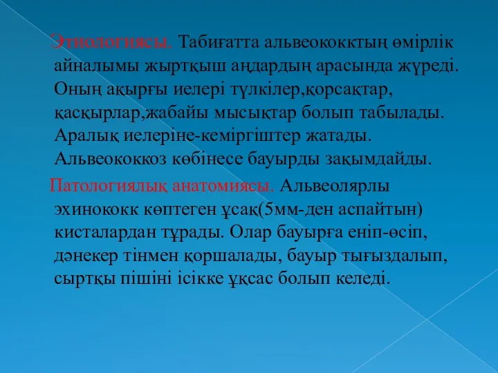 Этиологиясы. Табиғатта альвеококктың өмірлік айналымы жыртқыш аңдардың арасында жүреді. Оның