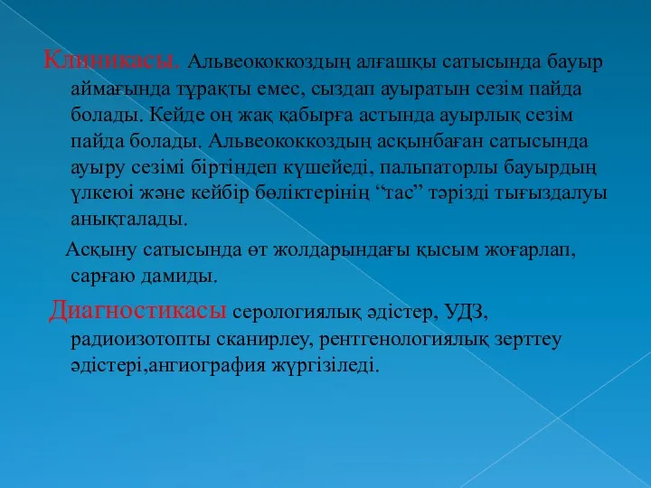 Клиникасы. Альвеококкоздың алғашқы сатысында бауыр аймағында тұрақты емес, сыздап ауыратын