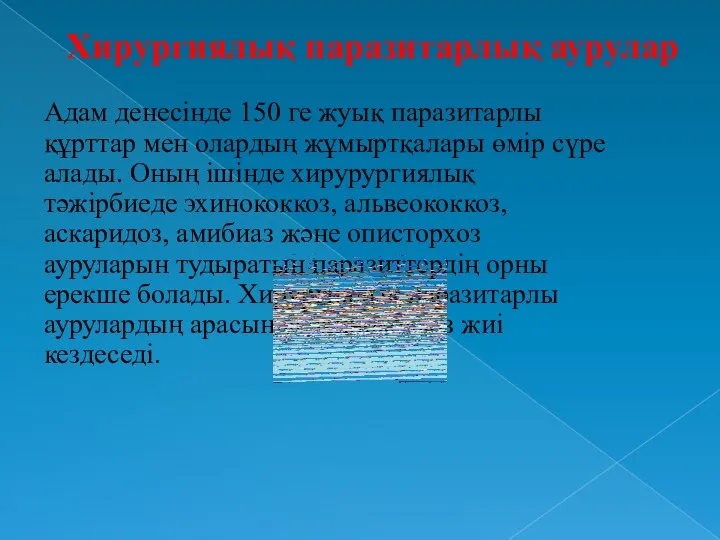 Адам денесінде 150 ге жуық паразитарлы құрттар мен олардың жұмыртқалары