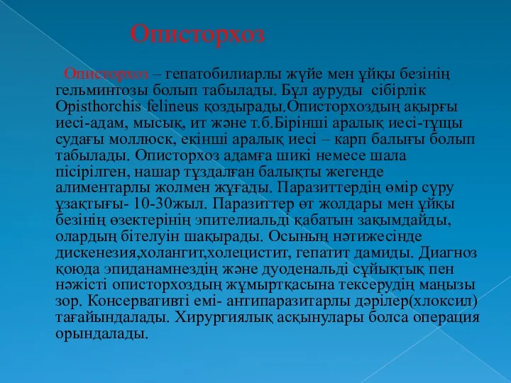 Описторхоз Описторхоз – гепатобилиарлы жүйе мен ұйқы безінің гельминтозы болып