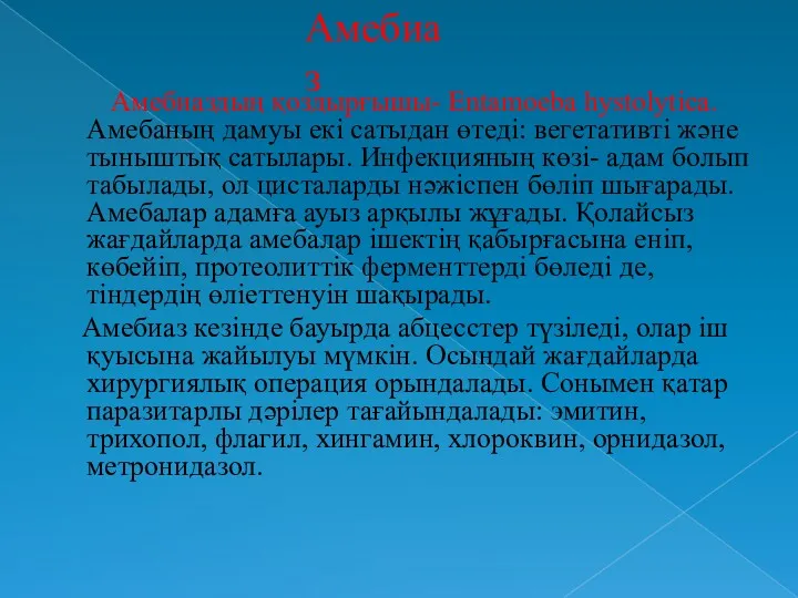 Амебиаз Амебиаздың қоздырғышы- Entamoeba hystolytica. Амебаның дамуы екі сатыдан өтеді: