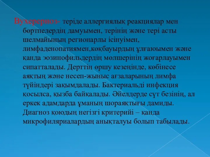 Вухерериоз- теріде аллергиялық реакциялар мен бөртпелердің дамуымен, терінің және тері