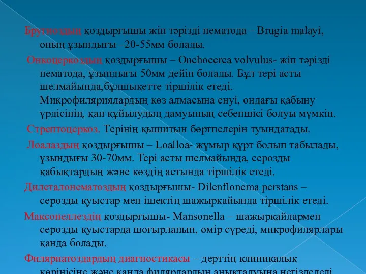 Бругиоздың қоздырғышы жіп тәрізді нематода – Brugia malayi, оның ұзындығы