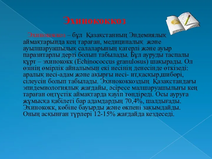 Эхинококкоз – бұл Қазақстанның Эндемиялық аймақтарында кең тараған, медициналық және