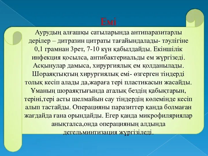 Емі Аурудың алғашқы сатыларында антипаразитарлы дерілер – дитразин цитраты тағайындалады-