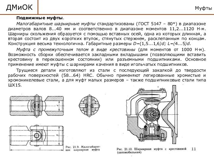 Муфты ДМиОК Подвижные муфты. Малогабаритные шарнирные муфты стандартизованы (ГОСТ 5147