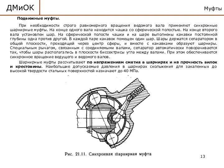 Муфты ДМиОК Подвижные муфты. При необходимости строго равномерного вращения ведомого