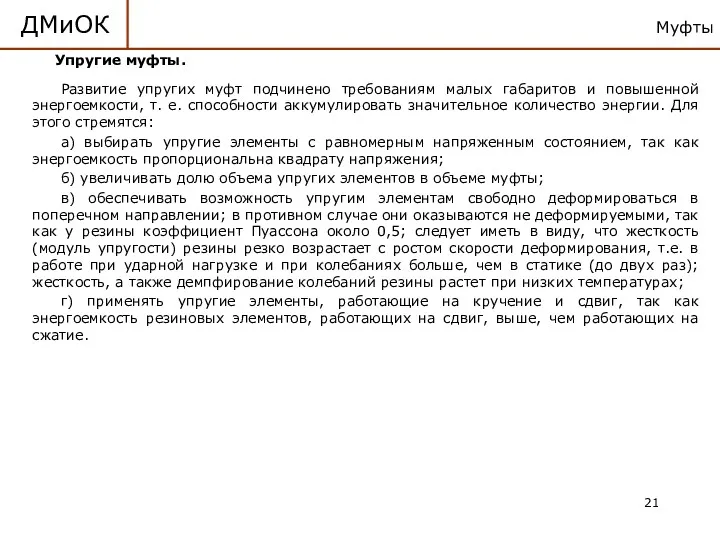 Муфты ДМиОК Упругие муфты. Развитие упругих муфт подчинено требованиям малых