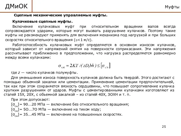 Муфты ДМиОК Сцепные механические управляемые муфты. Кулачковые сцепные муфты. Включение