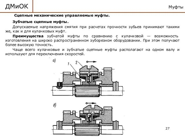 Муфты ДМиОК Сцепные механические управляемые муфты. Зубчатые сцепные муфты. Допускаемые