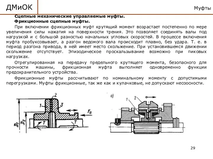 Муфты ДМиОК Сцепные механические управляемые муфты. Фрикционные сцепные муфты. При