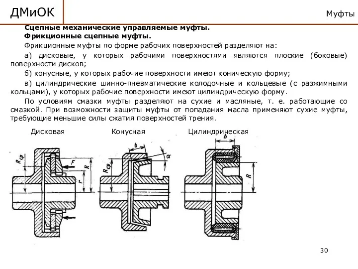 Муфты ДМиОК Сцепные механические управляемые муфты. Фрикционные сцепные муфты. Фрикционные