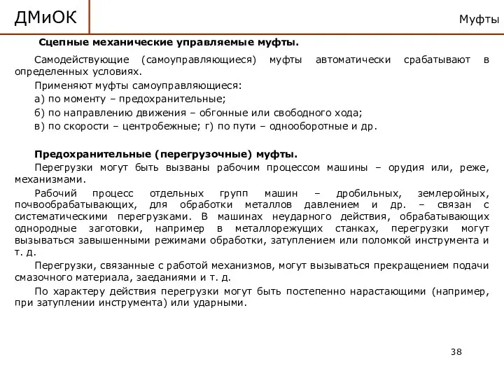 Муфты ДМиОК Сцепные механические управляемые муфты. Самодействующие (самоуправляющиеся) муфты автоматически