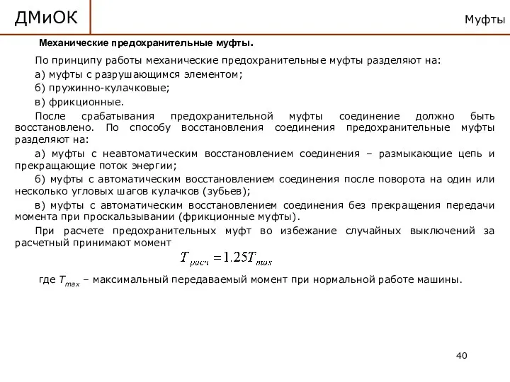 Муфты ДМиОК Механические предохранительные муфты. По принципу работы механические предохранительные