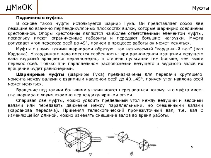 Муфты ДМиОК Подвижные муфты. В основе такой муфты используется шарнир