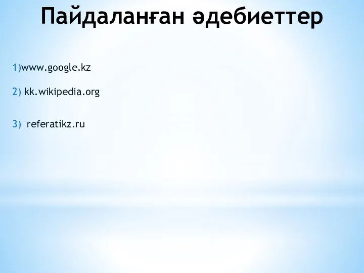 Пайдаланған әдебиеттер 1)www.google.kz 2) kk.wikipedia.org 3) referatikz.ru