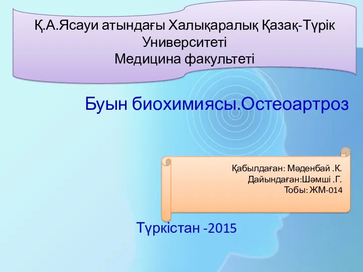 Буын биохимиясы. Остеоартроз