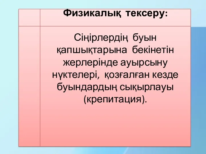 Физикалық тексеру: Сіңірлердің буын қапшықтарына бекінетін жерлерінде ауырсыну нүктелері, қозғалған кезде буындардың сықырлауы(крепитация).