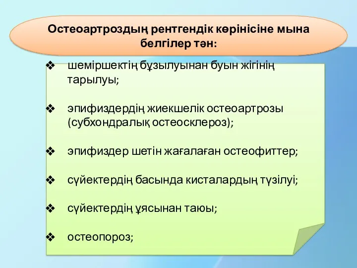 шеміршектің бұзылуынан буын жігінің тарылуы; эпифиздердің жиекшелік остеоартрозы (субхондралық остеосклероз);