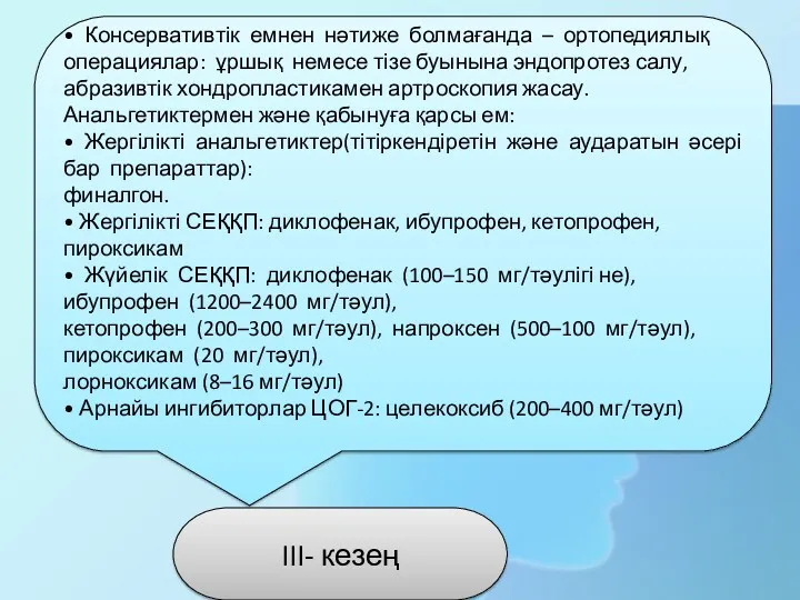 • Консервативтік емнен нəтиже болмағанда – ортопедиялық операциялар: ұршық немесе