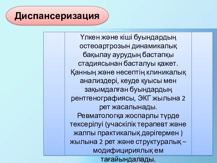 Үлкен және кіші буындардың остеоартрозын динамикалық бақылау аурудың бастапқы стадиясынан