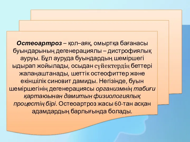 Остеоартроз – қол–аяқ, омыртқа бағанасы буындарының дегенерациялы – дистрофиялық ауруы.