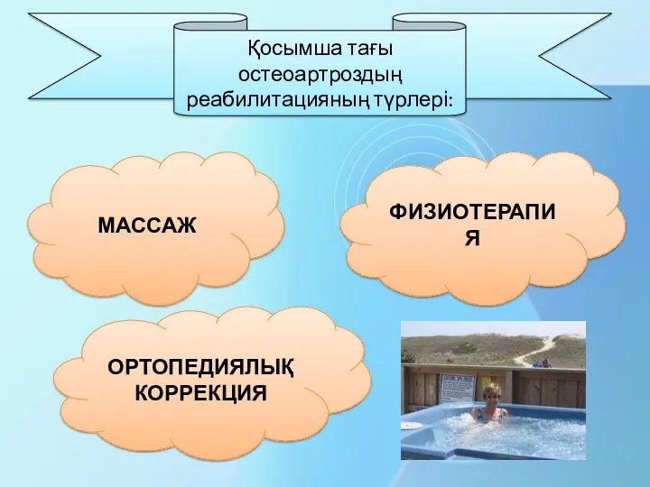 Қосымша тағы остеоартроздың реабилитацияның түрлері: МАССАЖ ОРТОПЕДИЯЛЫҚ КОРРЕКЦИЯ ФИЗИОТЕРАПИЯ