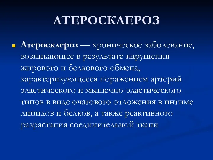 АТЕРОСКЛЕРОЗ Атеросклероз — хроническое заболевание, возникающее в результате нарушения жирового