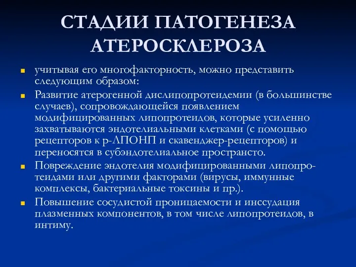 СТАДИИ ПАТОГЕНЕЗА АТЕРОСКЛЕРОЗА учитывая его многофакторность, можно представить следующим образом: