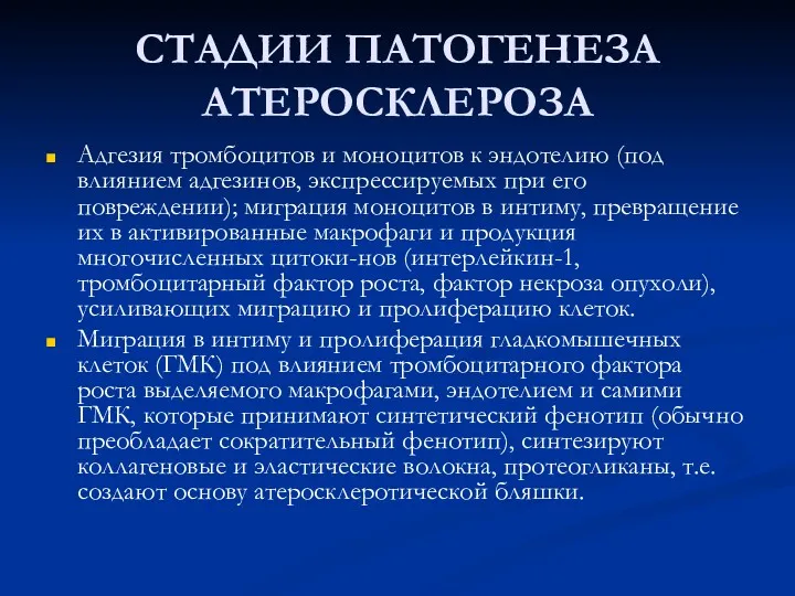 СТАДИИ ПАТОГЕНЕЗА АТЕРОСКЛЕРОЗА Адгезия тромбоцитов и моноцитов к эндотелию (под