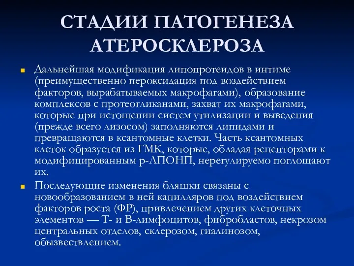 СТАДИИ ПАТОГЕНЕЗА АТЕРОСКЛЕРОЗА Дальнейшая модификация липопротеидов в интиме (преимущественно пероксидация