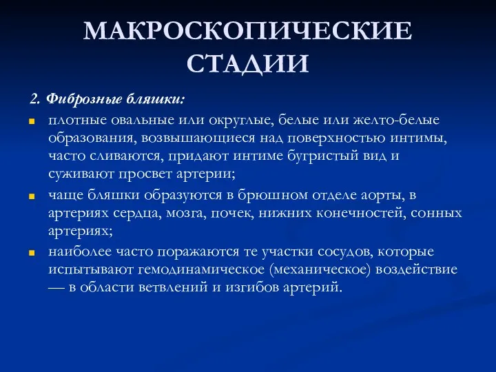 МАКРОСКОПИЧЕСКИЕ СТАДИИ 2. Фиброзные бляшки: плотные овальные или округлые, белые