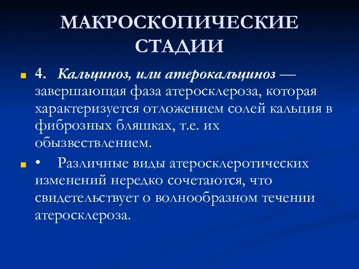 МАКРОСКОПИЧЕСКИЕ СТАДИИ 4. Кальциноз, или атерокалъциноз — завершающая фаза атеросклероза,