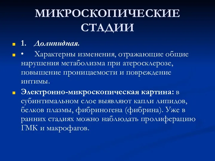 МИКРОСКОПИЧЕСКИЕ СТАДИИ 1. Долипидная. • Характерны изменения, отражающие общие нарушения