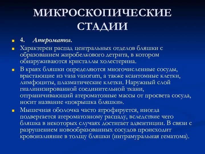 МИКРОСКОПИЧЕСКИЕ СТАДИИ 4. Атероматоз. Характерен распад центральных отделов бляшки с