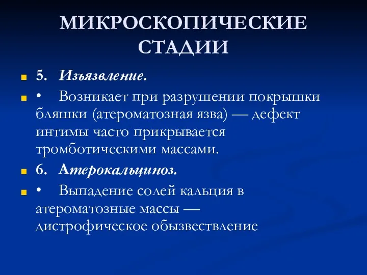 МИКРОСКОПИЧЕСКИЕ СТАДИИ 5. Изъязвление. • Возникает при разрушении покрышки бляшки