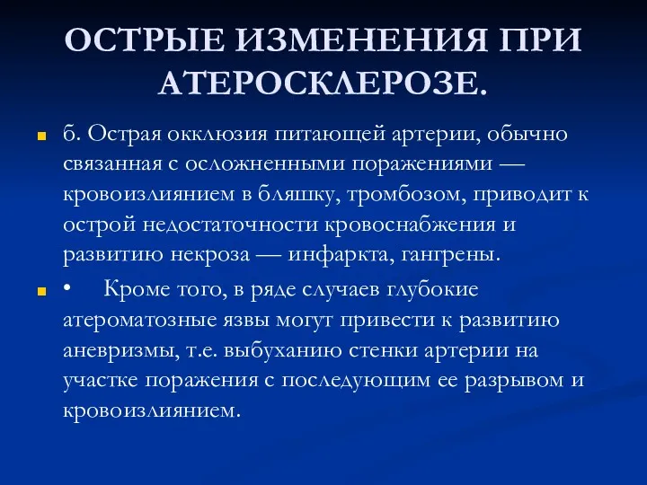 ОСТРЫЕ ИЗМЕНЕНИЯ ПРИ АТЕРОСКЛЕРОЗЕ. б. Острая окклюзия питающей артерии, обычно